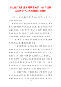 市文化广电和旅游局领导关于2025年度民主生活会个人对照检视剖析材料