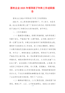 国有企业2025年领导班子年终工作述职报告
