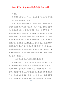 在全区2025年安全生产会议上的讲话