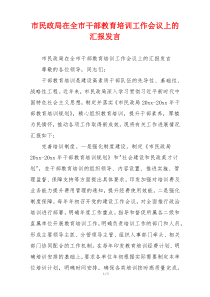 市民政局在全市干部教育培训工作会议上的汇报发言