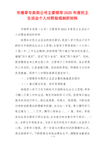 市烟草专卖局公司主要领导2025年度民主生活会个人对照检视剖析材料