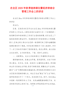 在全区2025年秋季造林绿化暨经济林综合管理工作会上的讲话
