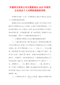 市烟草专卖局公司分管副局长2025年度民主生活会个人对照检视剖析材料