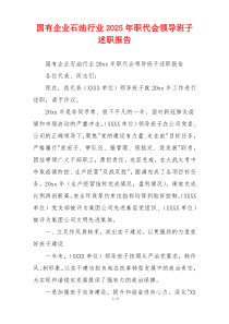 国有企业石油行业2025年职代会领导班子述职报告