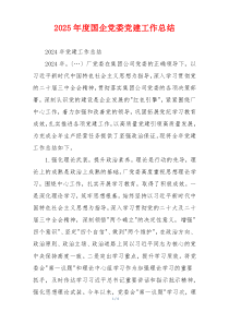 2025年度国企党委党建工作总结