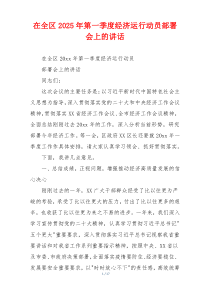 在全区2025年第一季度经济运行动员部署会上的讲话