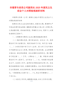 市烟草专卖局公司副局长2025年度民主生活会个人对照检视剖析材料