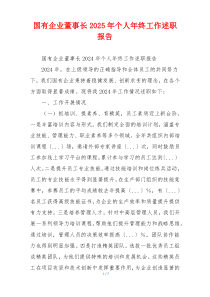 国有企业董事长2025年个人年终工作述职报告