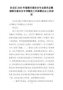 在全区2025年道路交通安全专业委员会暨道路交通安全专项整治工作部署会议上的讲话
