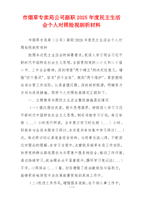 市烟草专卖局公司副职2025年度民主生活会个人对照检视剖析材料