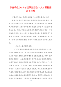 市直单位2025年组织生活会个人对照检查发言材料