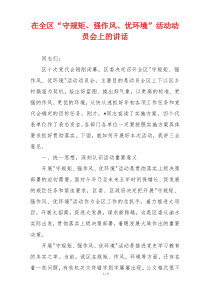 在全区“守规矩、强作风、优环境”活动动员会上的讲话