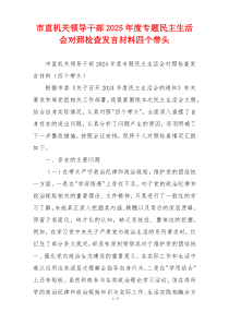 市直机关领导干部2025年度专题民主生活会对照检查发言材料四个带头