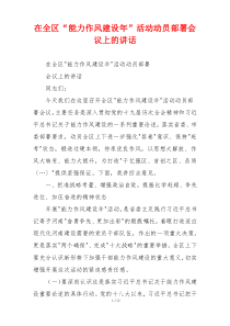 在全区“能力作风建设年”活动动员部署会议上的讲话