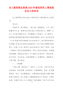 在X烟草商业系统2025年度优秀员工事迹报告会上的讲话