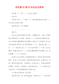 市纪委XX届XX次全会主持词