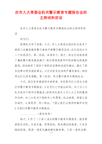 在市人大常委会机关警示教育专题报告会的主持词和讲话