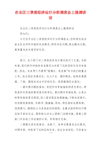 在全区三季度经济运行分析调度会上强调讲话