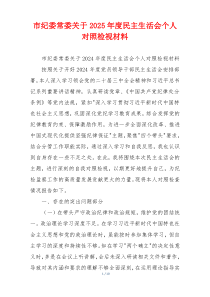 市纪委常委关于2025年度民主生活会个人对照检视材料