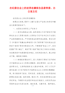 在纪委全会上的述责述廉报告县委常委、办公室主任