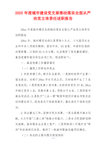 2025年度城市建设党支部推动落实全面从严治党主体责任述职报告