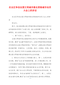 在全区争创全国文明城市提名资格城市动员大会上的讲话