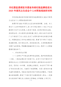 市纪委监委派驻市委宣传部纪检监察组组长2025年度民主生活会个人对照检视剖析材料