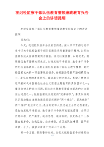 在纪检监察干部队伍教育整顿廉政教育报告会上的讲话提纲