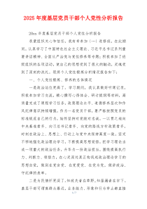 2025年度基层党员干部个人党性分析报告