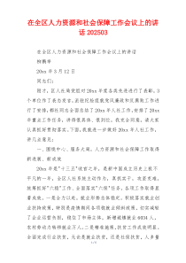 在全区人力资源和社会保障工作会议上的讲话202503