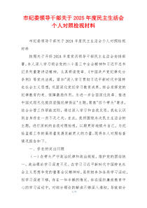 市纪委领导干部关于2025年度民主生活会个人对照检视材料