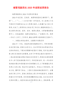 城管局副局长2025年述职述责报告