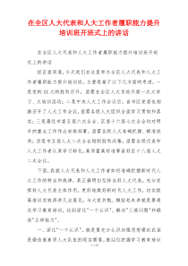 在全区人大代表和人大工作者履职能力提升培训班开班式上的讲话