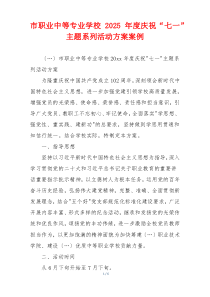市职业中等专业学校2025年度庆祝“七一”主题系列活动方案案例