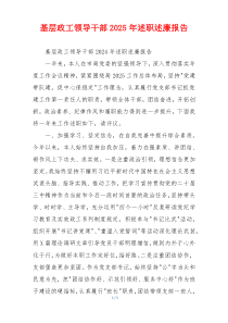 基层政工领导干部2025年述职述廉报告