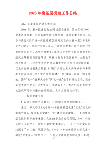 2025年度基层党建工作总结
