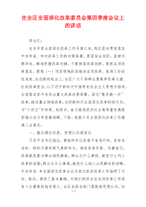 在全区全面深化改革委员会第四季度会议上的讲话
