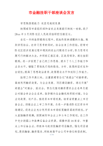 市金融挂职干部座谈会发言