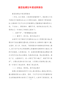 基层选调生年度述职报告