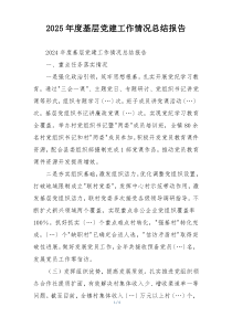 2025年度基层党建工作情况总结报告