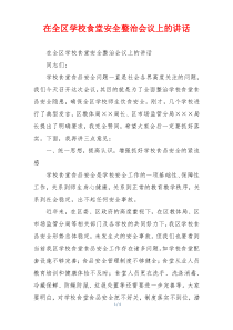 在全区学校食堂安全整治会议上的讲话
