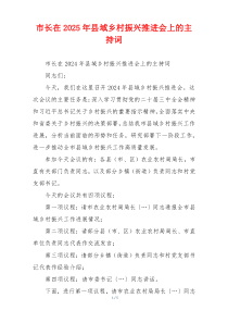 市长在2025年县域乡村振兴推进会上的主持词