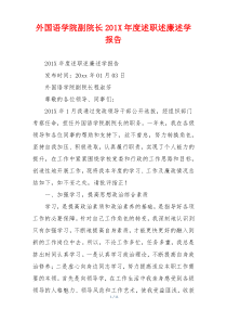 外国语学院副院长201X年度述职述廉述学报告