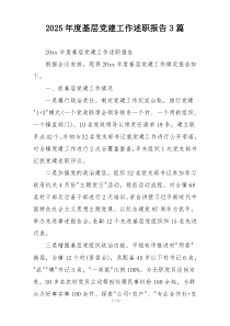 2025年度基层党建工作述职报告3篇