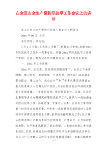 在全区安全生产暨防汛抗旱工作会议上的讲话