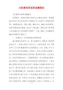 大队教导员述职述廉报告