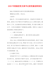 2025年度基层党支部书记抓党建述职报告