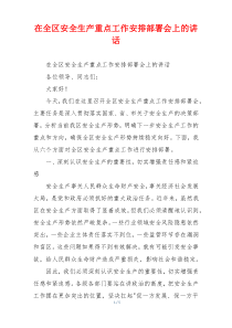 在全区安全生产重点工作安排部署会上的讲话