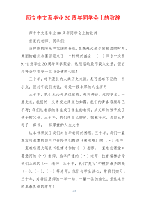 师专中文系毕业30周年同学会上的致辞