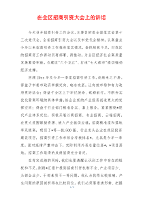 在全区招商引资大会上的讲话